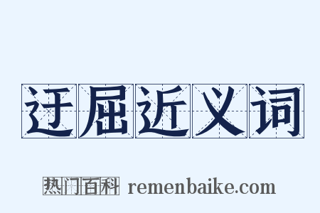 迂屈近义词是什么意思的图片
